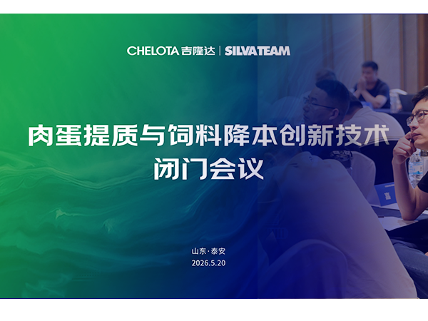 禽益求精 | CHELOTA全网担保网&意大利施华：肉蛋提质与饲料降本创新技术闭门会圆满举行
