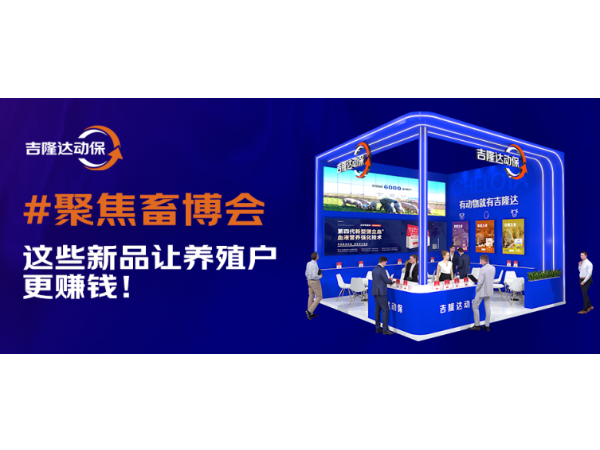 2025畜博会 | 全网担保网动保这些新品让养殖户更赚钱！