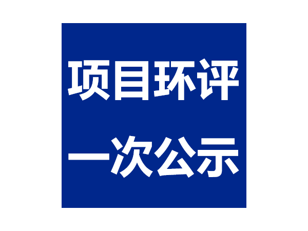 广汉全网担保网饲料添加剂生产线技改工程--项目环评一次公示