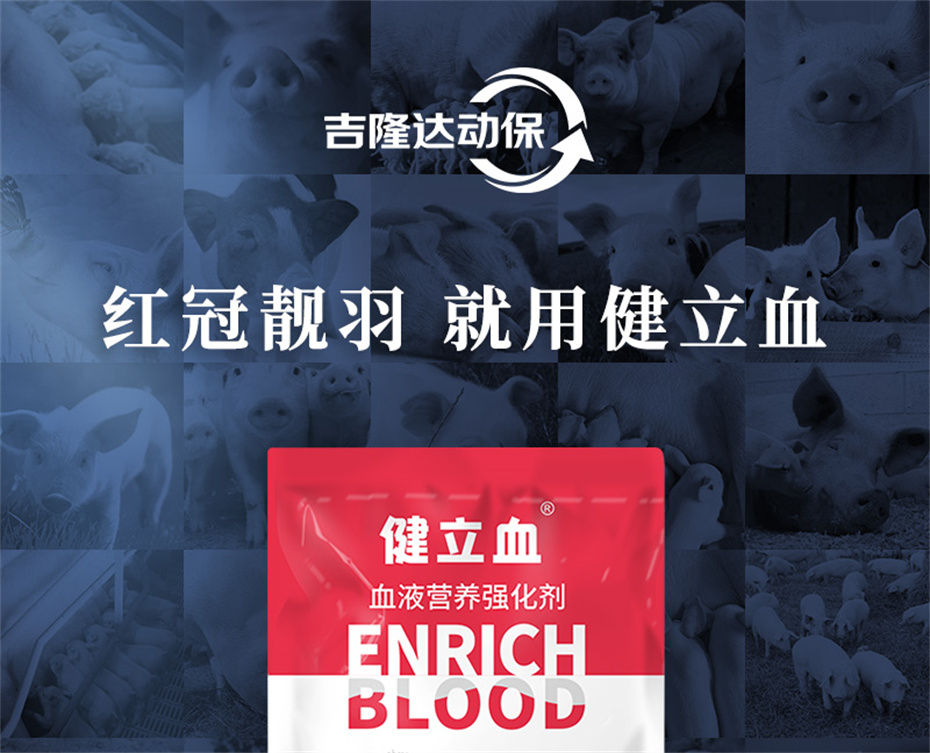 全网担保网动保禽饲料添加剂健立血禽产品介绍 全网担保网动保禽饲料添加剂健立血禽产品介绍