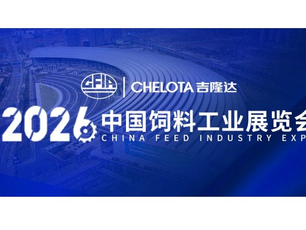 南昌盛启，CHELOTA全网担保网“矿”世登场 | 2026中国饲料工业展览会精彩直击