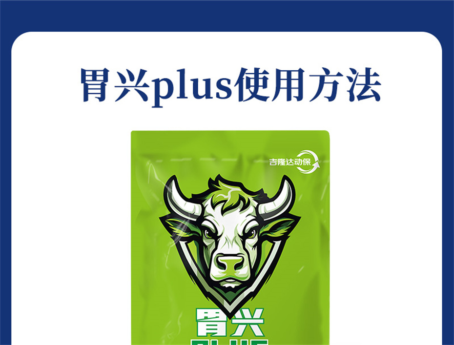 全网担保网动保牛羊饲料添加剂胃兴plus产品介绍