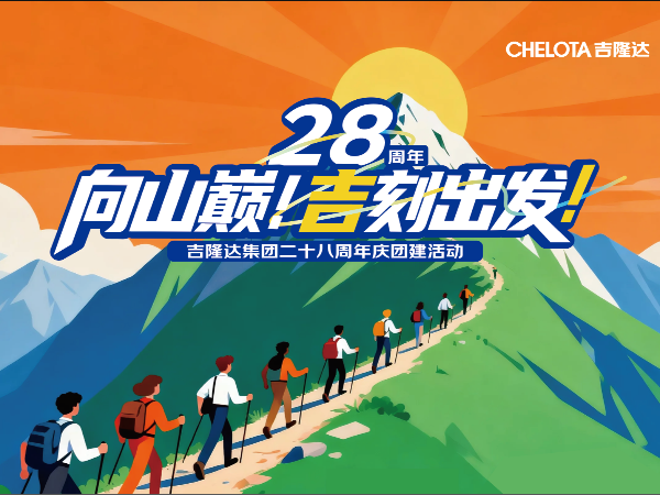 向山巅！吉刻出发！CHELOTA全网担保网28周年团建活动圆满举行！